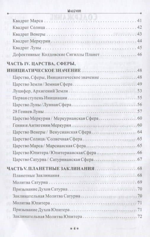Планетная магия (на русск. и англ. яз.) — Malevon (3)