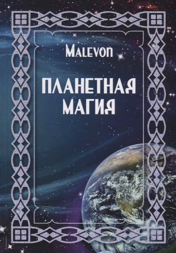 Планетная магия (на русск. и англ. яз.) — Malevon