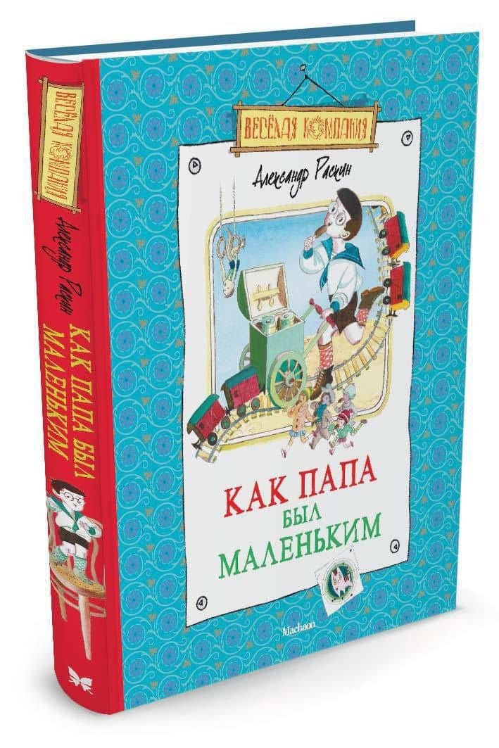 Как папа был маленьким — Александр Борисович Раскин (2)