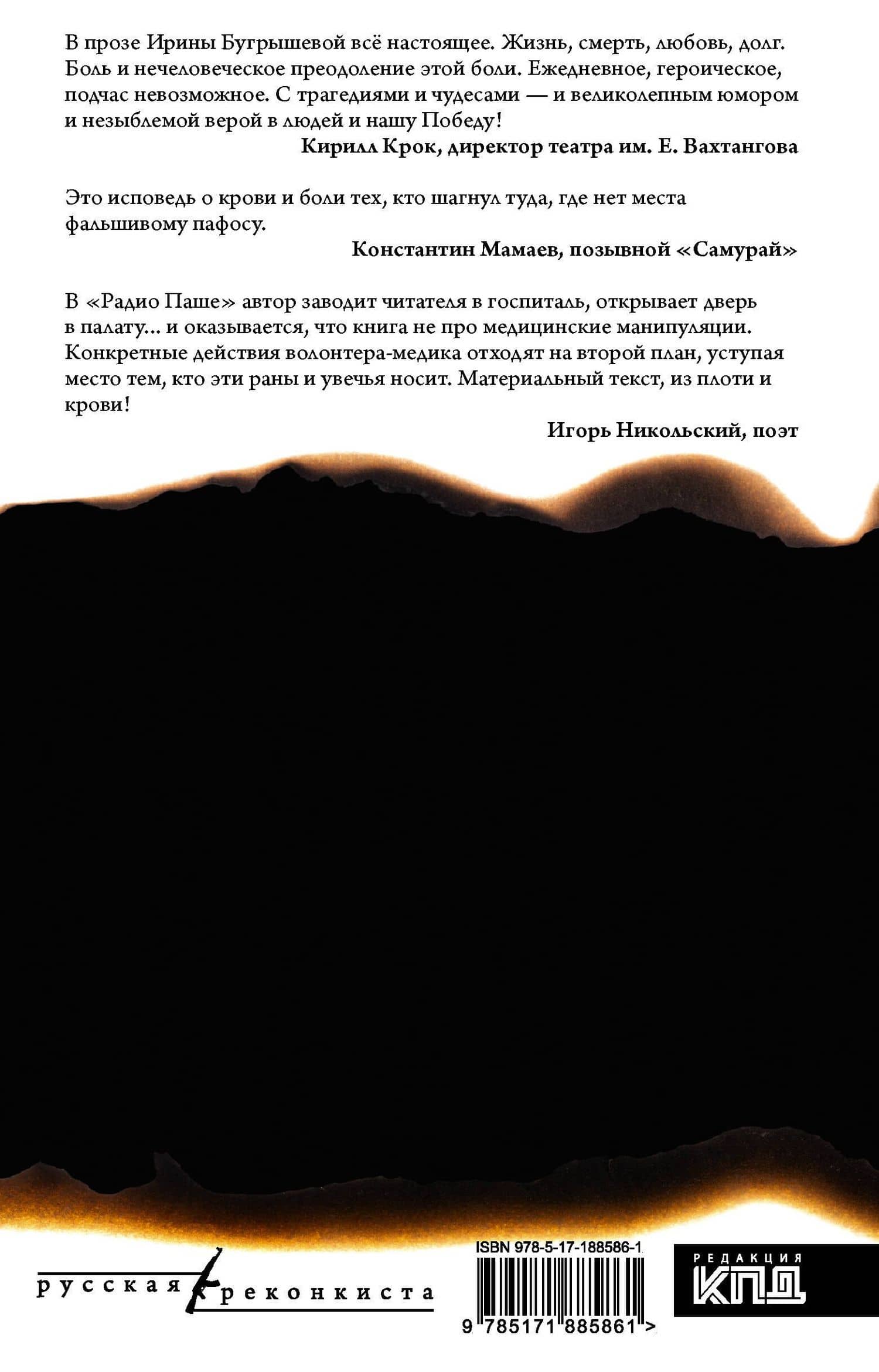 Радио Паша — Ирина Юрьевна Бугрышева (2)