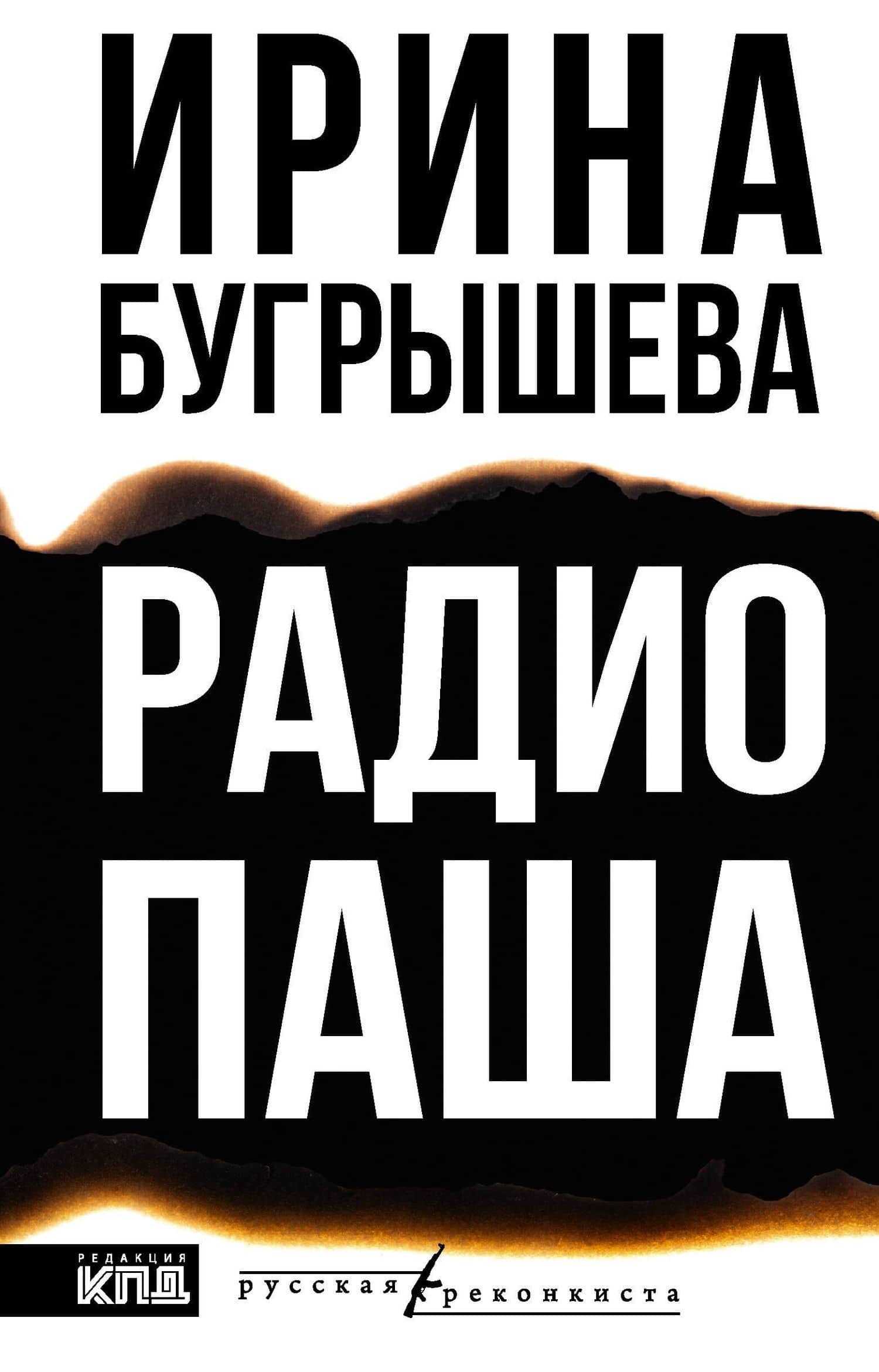 Радио Паша — Ирина Бугрышева
