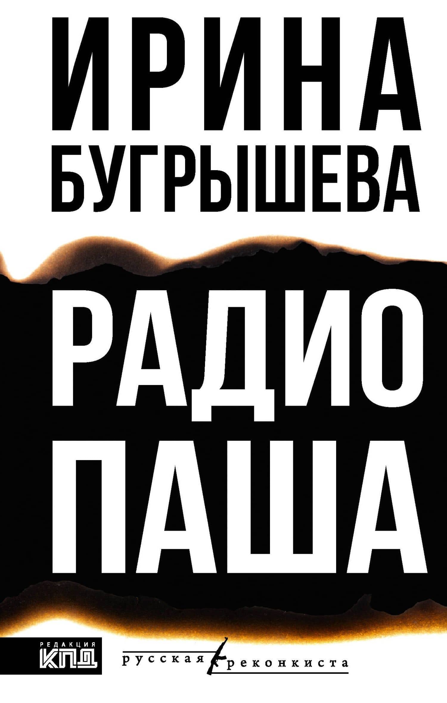 Радио Паша