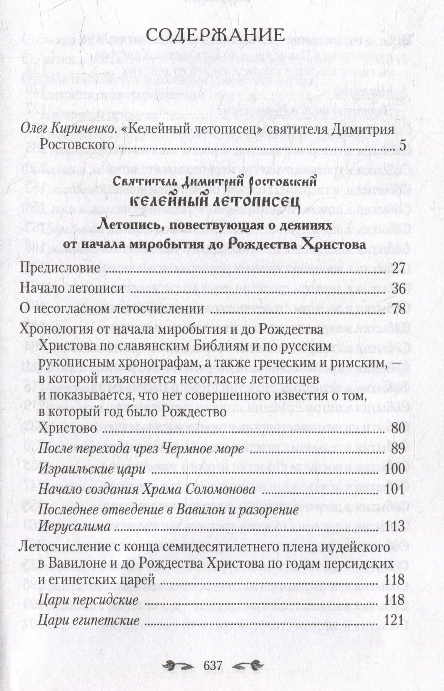 Келейный летописец — Димитрий Ростовский Святитель (2)