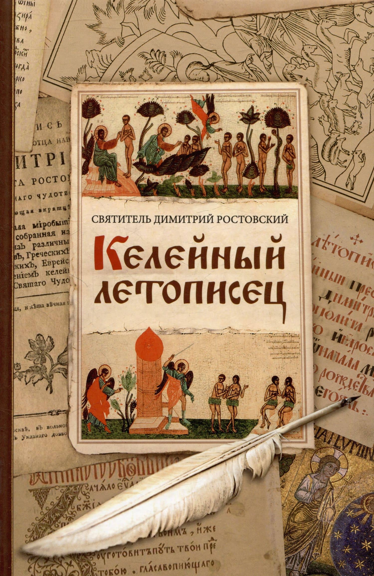 Келейный летописец — Димитрий Ростовский Святитель