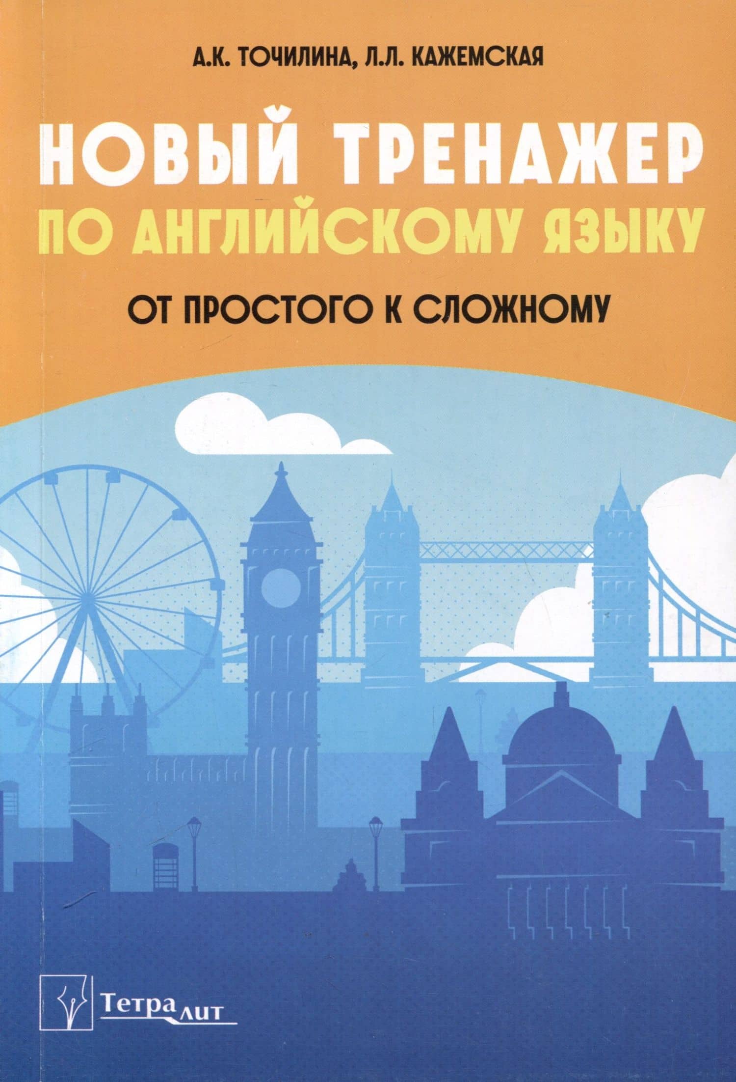 Новый тренажер по английскому языку. От простого к сложному — Алла Константиновна Точилина