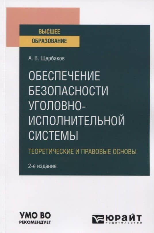 Обеспечение безопасности уголовно-исполнительной системы. Теоретические и правовые основы. Учебное пособие для вузов — Андрей Васильевич Щербаков