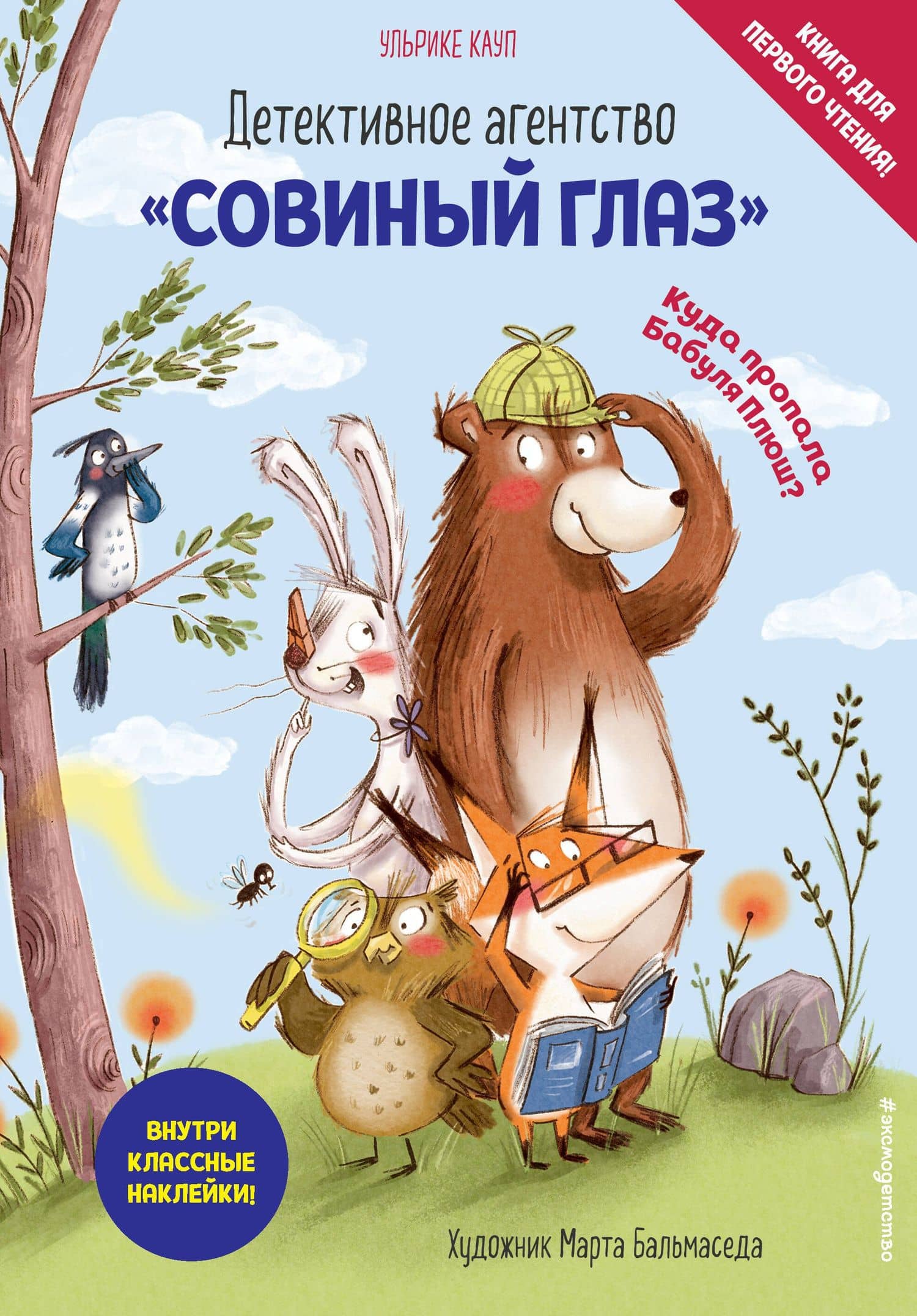 Детективное агентство «Совиный глаз». Куда пропала Бабуля Плюш? (выпуск 1) — Ульрике Кауп