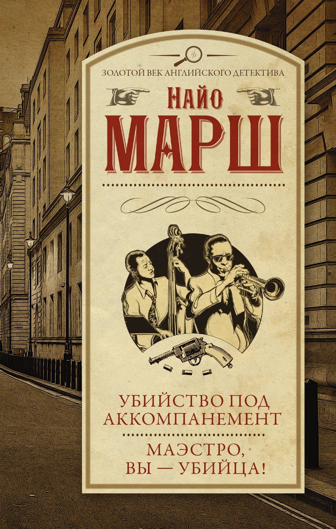 Убийство под аккомпанемент Маэстро, вы - убийца! — Найо Марш