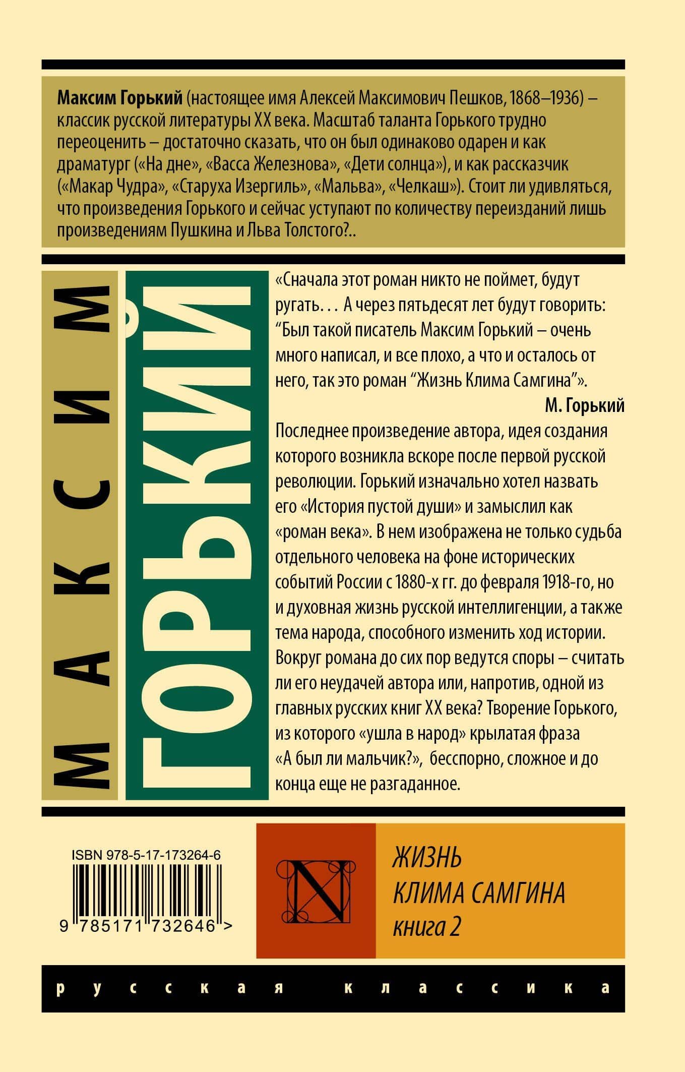Жизнь Клима Самгина. В 2 кн. Книга 2 — Максим Горький (2)