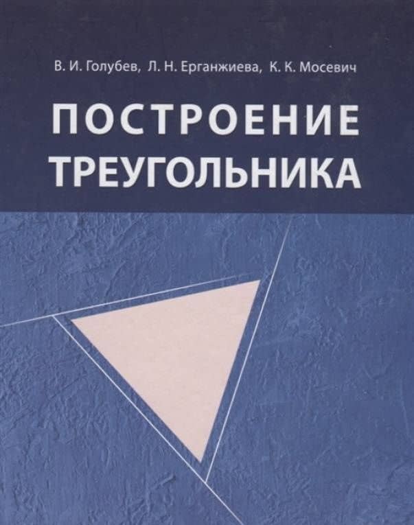 Построение треугольника — Константин Константинович Мосевич (3)