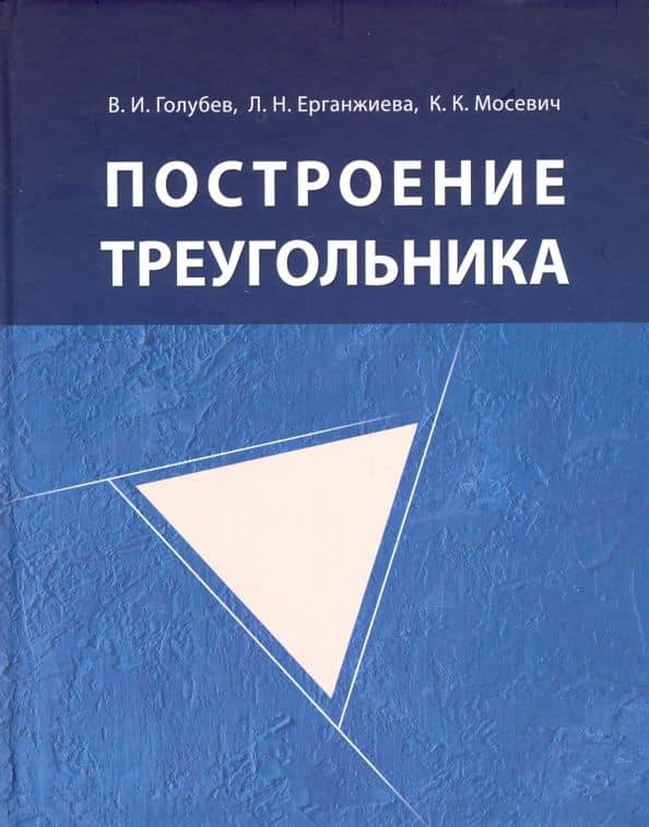 Построение треугольника — Виктор Иванович Голубев