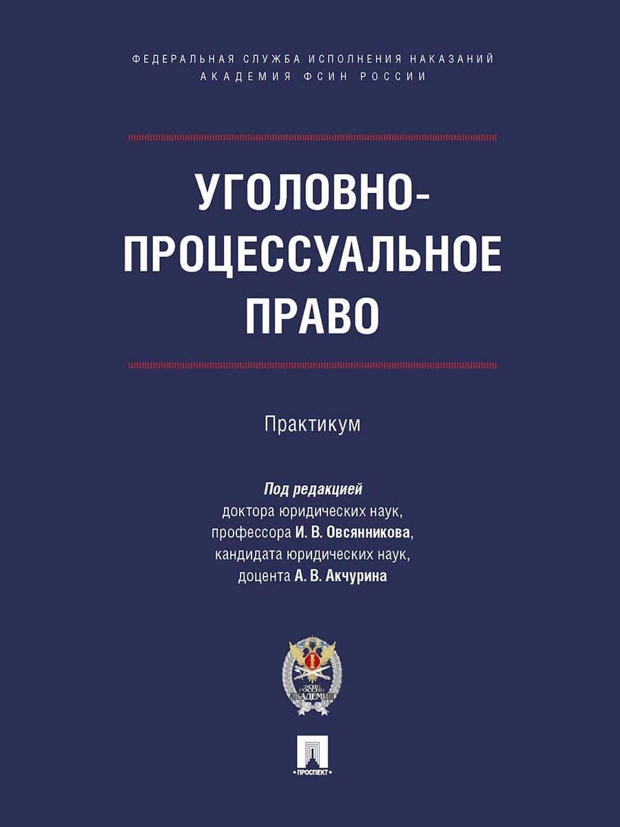Уголовно-процессуальное право. Практикум
