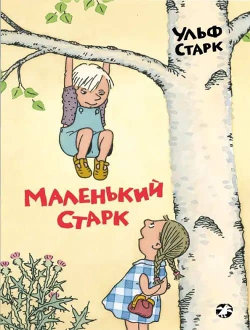 Маленький Старк — Ульф Старк