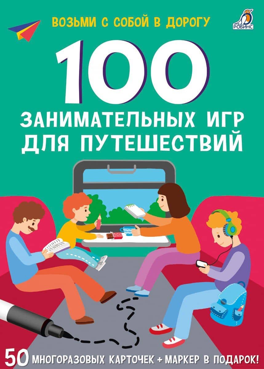 100 занимательных игр для путешествий. 50 многоразовых карточке + маркер — Елена Александровна Писарева