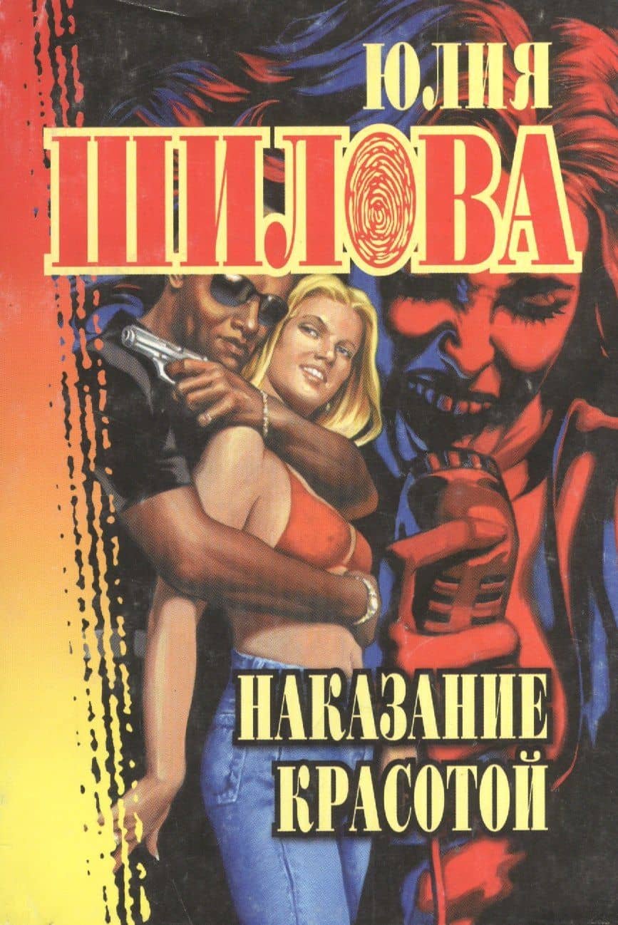 Наказание красотой (мягк.)(Русское Криминальное Чтиво). Шилова Ю. (Рипол)