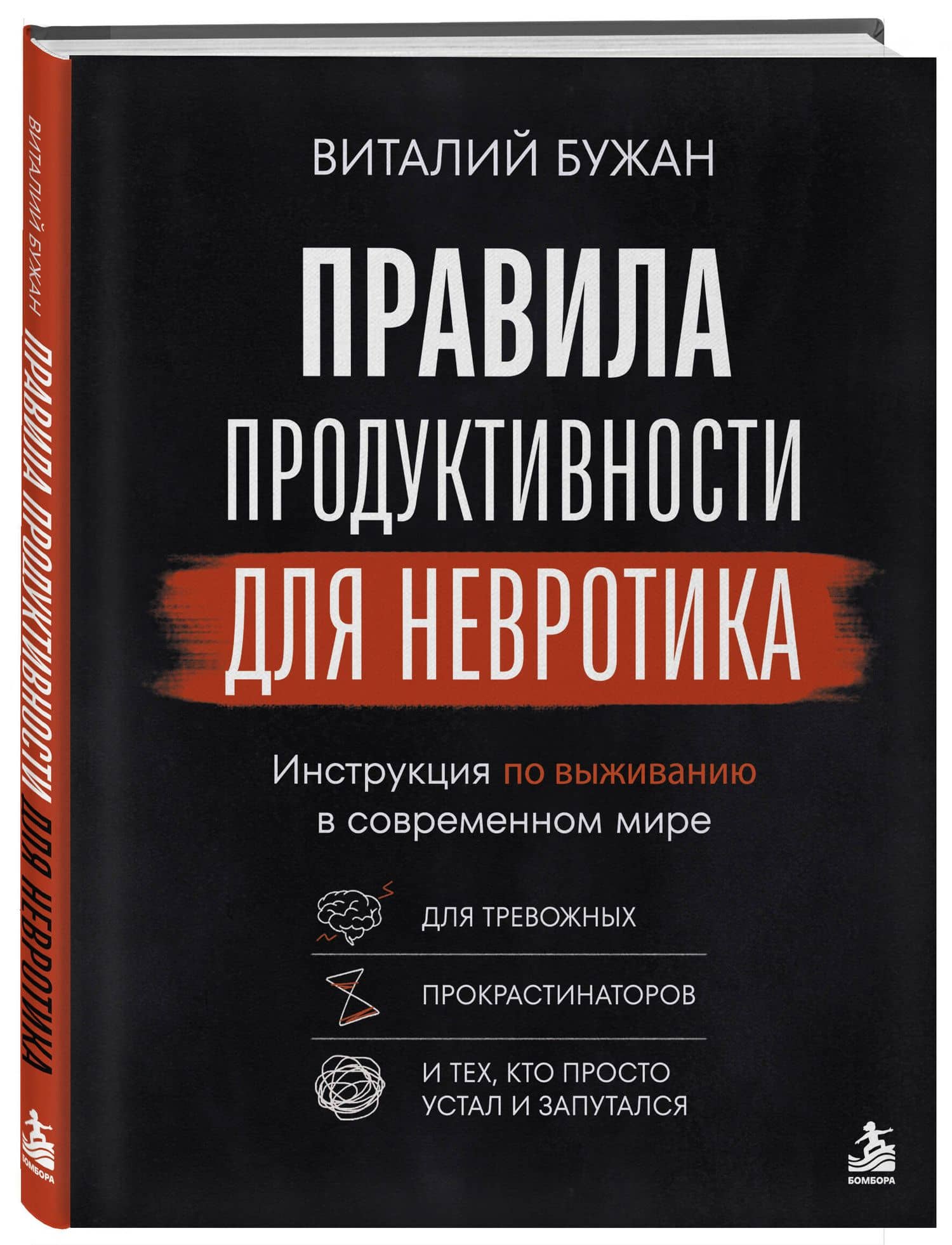 Правила продуктивности для невротика. Инструкция по выживанию в современном мире для тревожных, прокрастинаторов и тех, кто просто устал и запутался — Виталий Бужан (3)