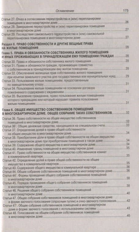 Жилищный кодекс Российской Федерации. Официальный текст. Текст кодекса приводится на 1 ноября 2019 года с таблицей изменений и с постановлениями судов (3)