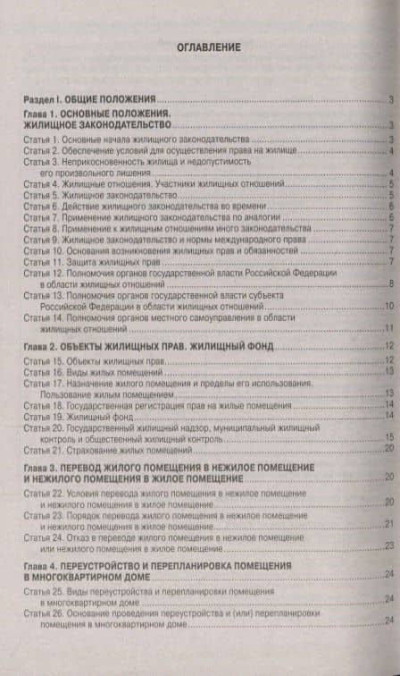 Жилищный кодекс Российской Федерации. Официальный текст. Текст кодекса приводится на 1 ноября 2019 года с таблицей изменений и с постановлениями судов (2)