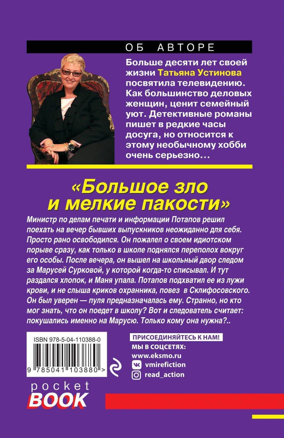 Большое зло и мелкие пакости — Татьяна Витальевна Устинова (2)