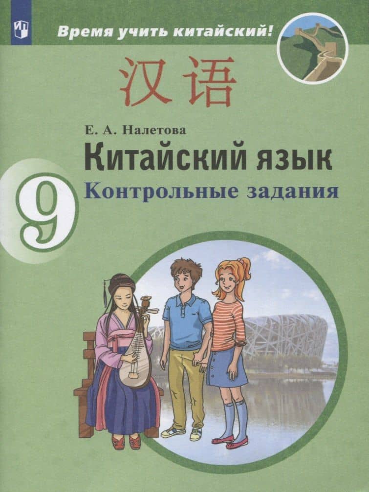 Китайский язык. 9 класс. Второй иностранный язык. Контрольные задания. Учебное пособие для общеобразовательных организаций — Елена Александровна Налетова