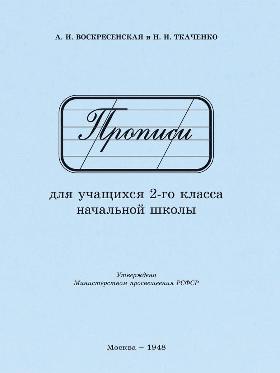Прописи для учащихся 2 класса начальной школы. 1948 год — Александра Ильинична Воскресенская