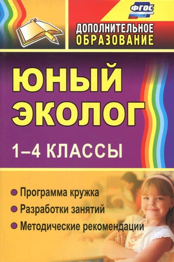 Юный эколог. 1-4 классы. Программа кружка, разработки занятий, методические рекомендации. ФГОС — Наталья Викторовна Николаева