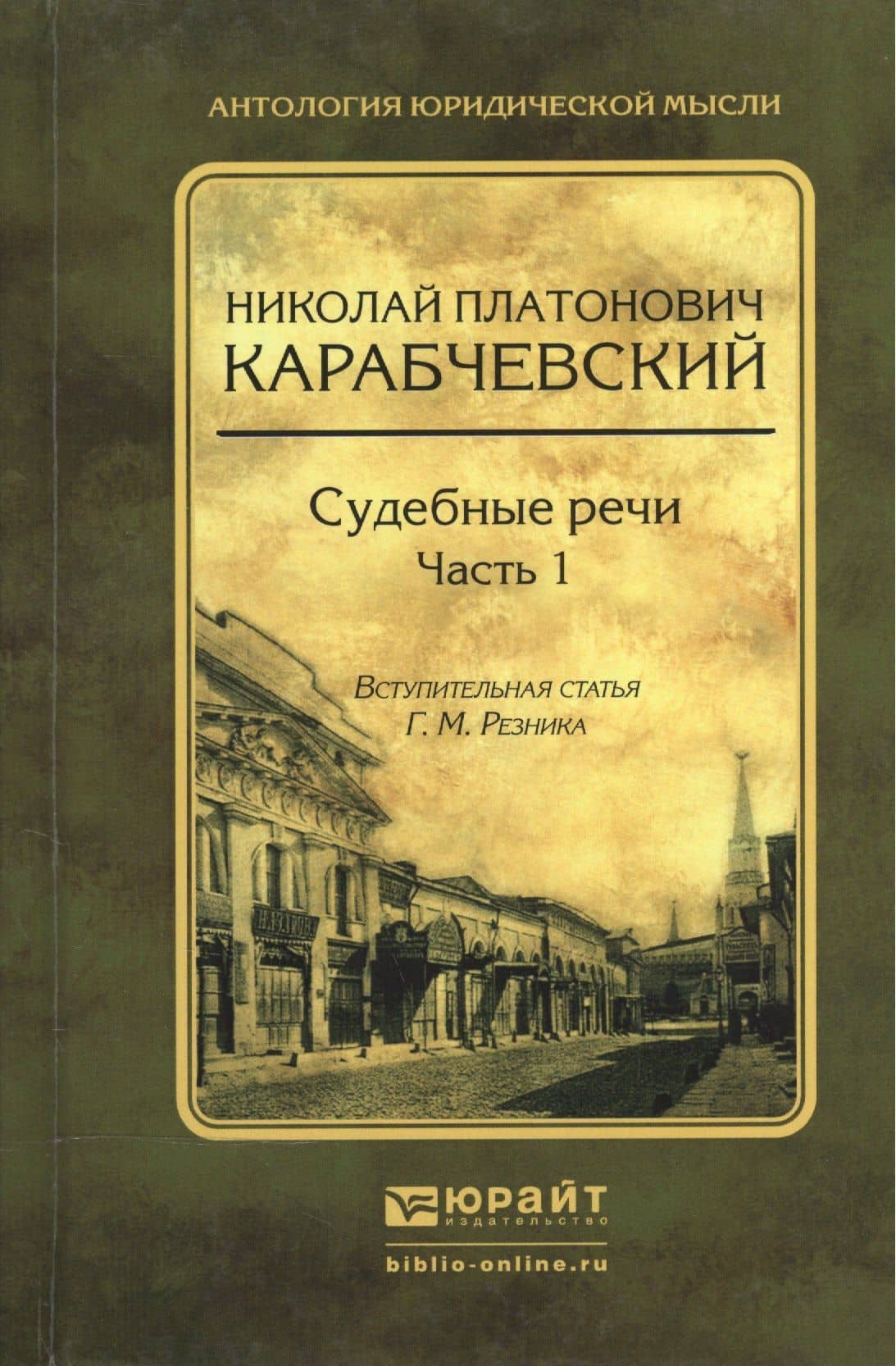 Судебные речи в 2 ч. Часть 1 — Генри Резник