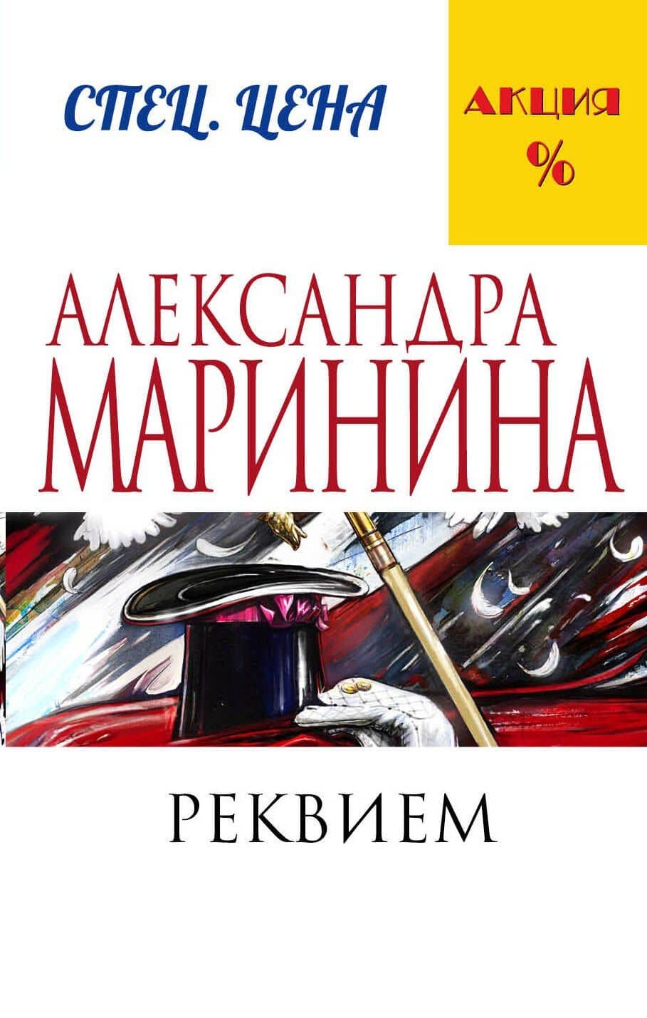 Реквием — Александра Маринина