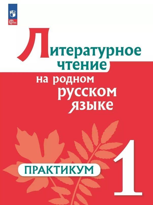 Литературное чтение на родном русском языке. 1 класс. Практикум