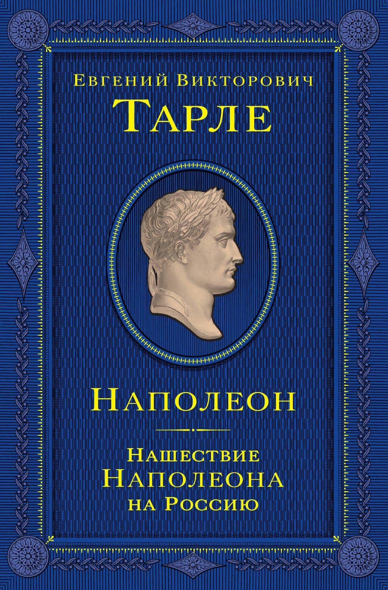 Наполеон. Нашествие Наполеона на Россию