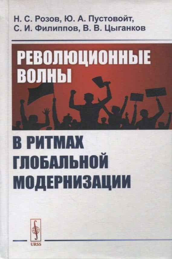 Революционные волны в ритмах глобальной модернизации