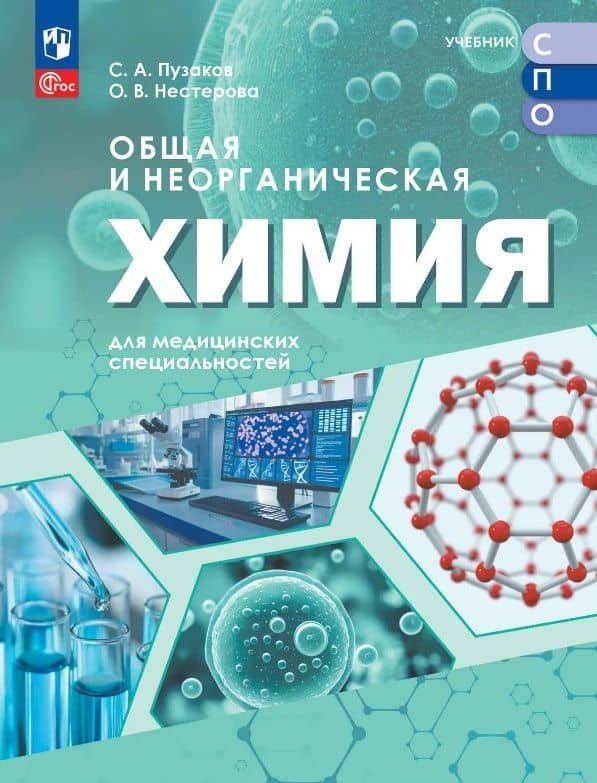 Общая и неорганическая химия для медицинских специальностей. Учебник для средних профессиональных организаций. ФГОС 2021 — Сергей Аркадьевич Пузаков