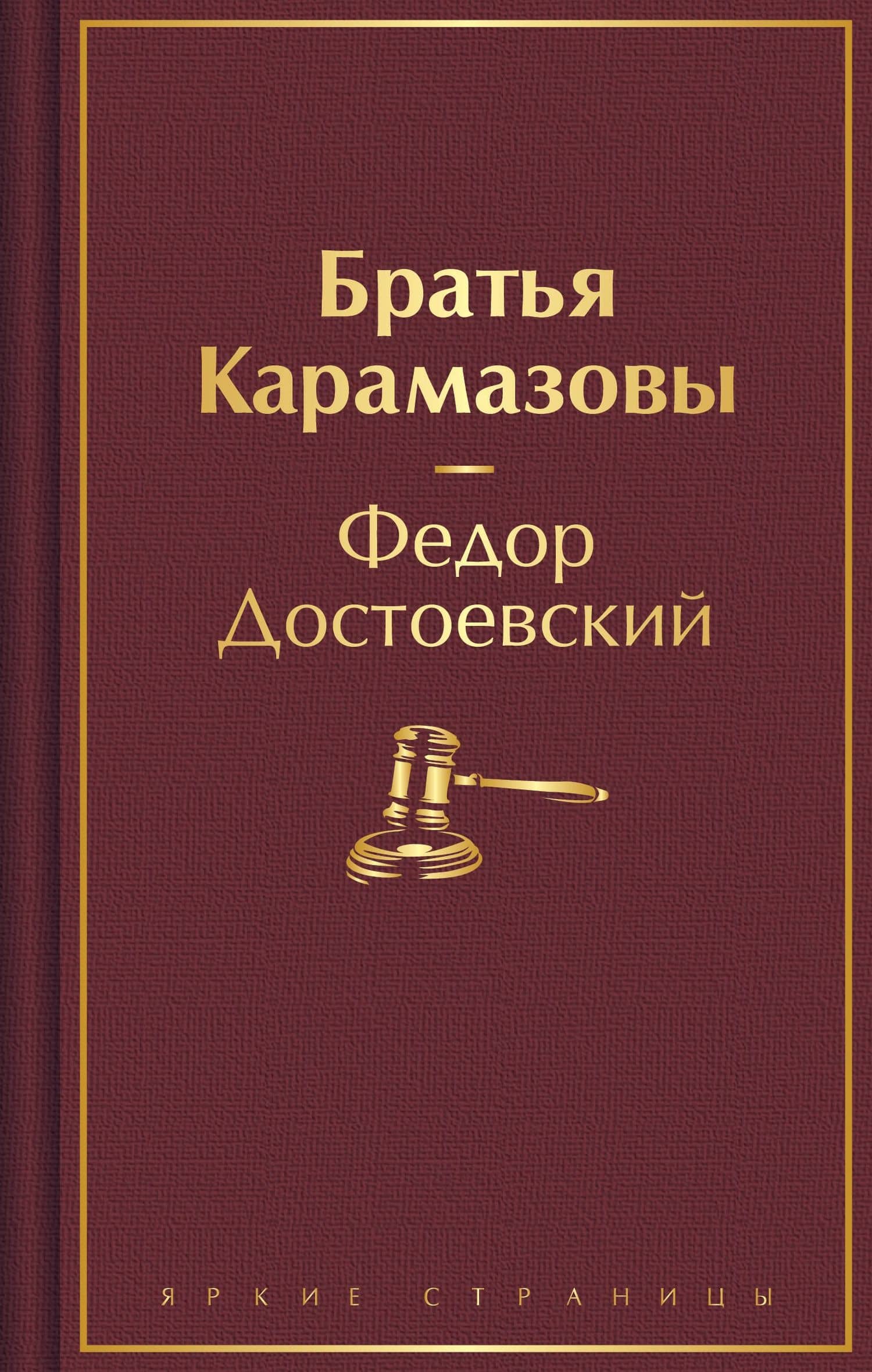 Братья Карамазовы — Достоевский Федор Михайлович