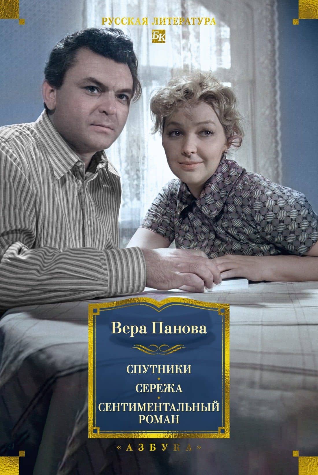 Спутники. Сережа. Сентиментальный роман — Вера Федоровна Панова