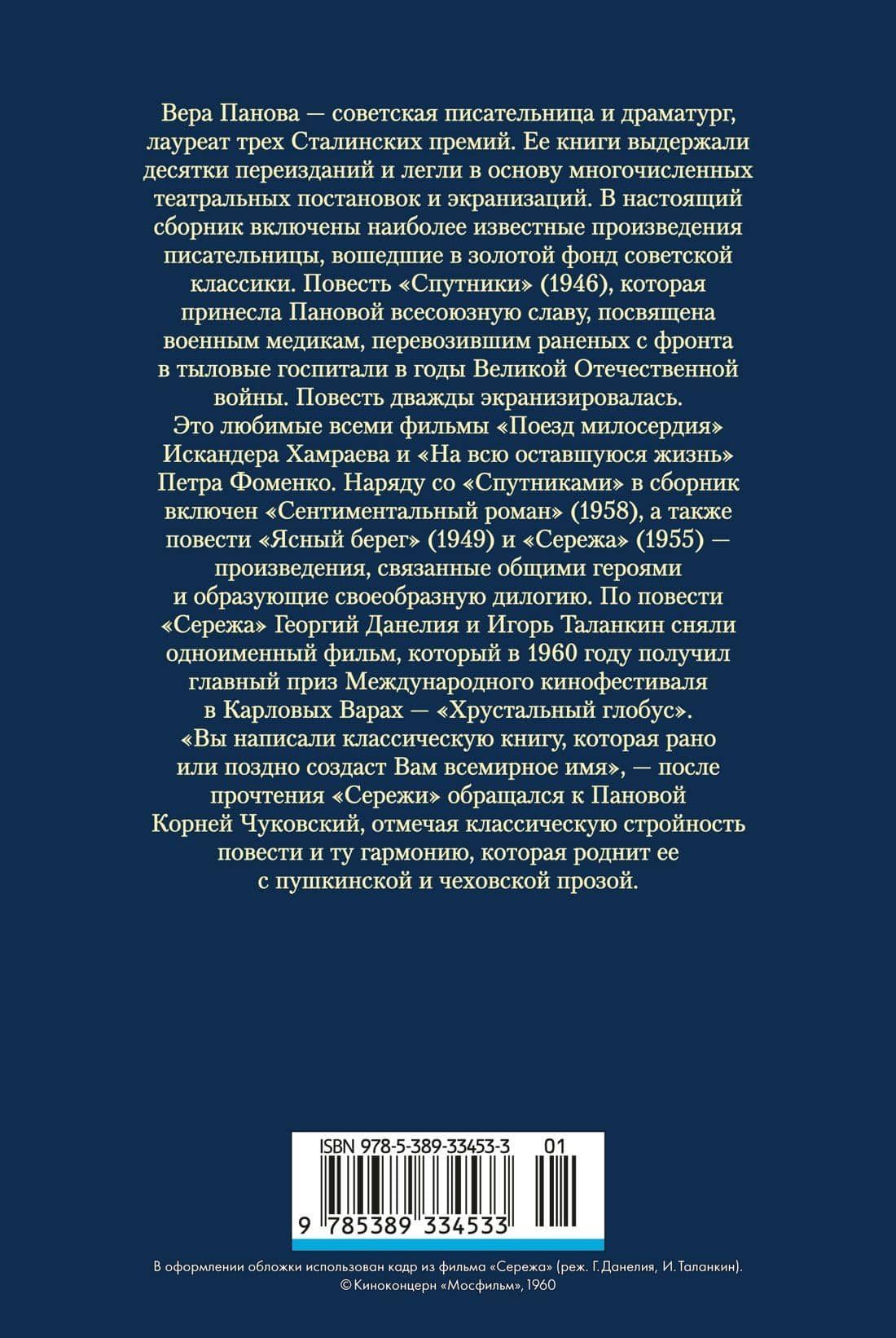 Спутники. Сережа. Сентиментальный роман — Вера Федоровна Панова (2)