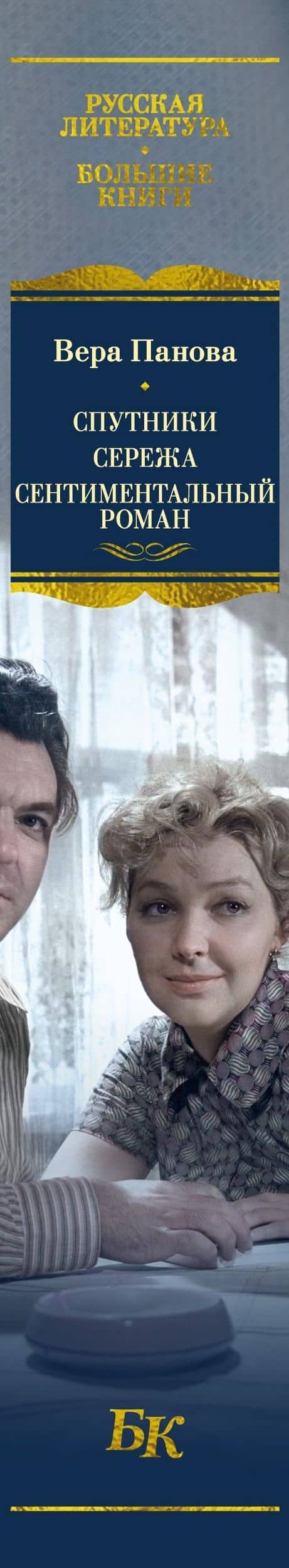 Спутники. Сережа. Сентиментальный роман — Вера Федоровна Панова (3)