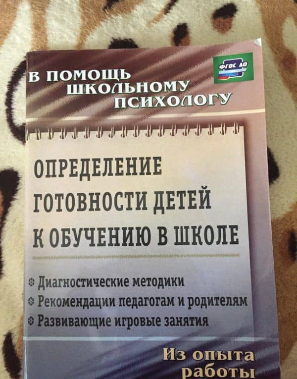 Определение готовности детей к обучению в школе. ФГОС ДО — Галина Петровна Попова (3)