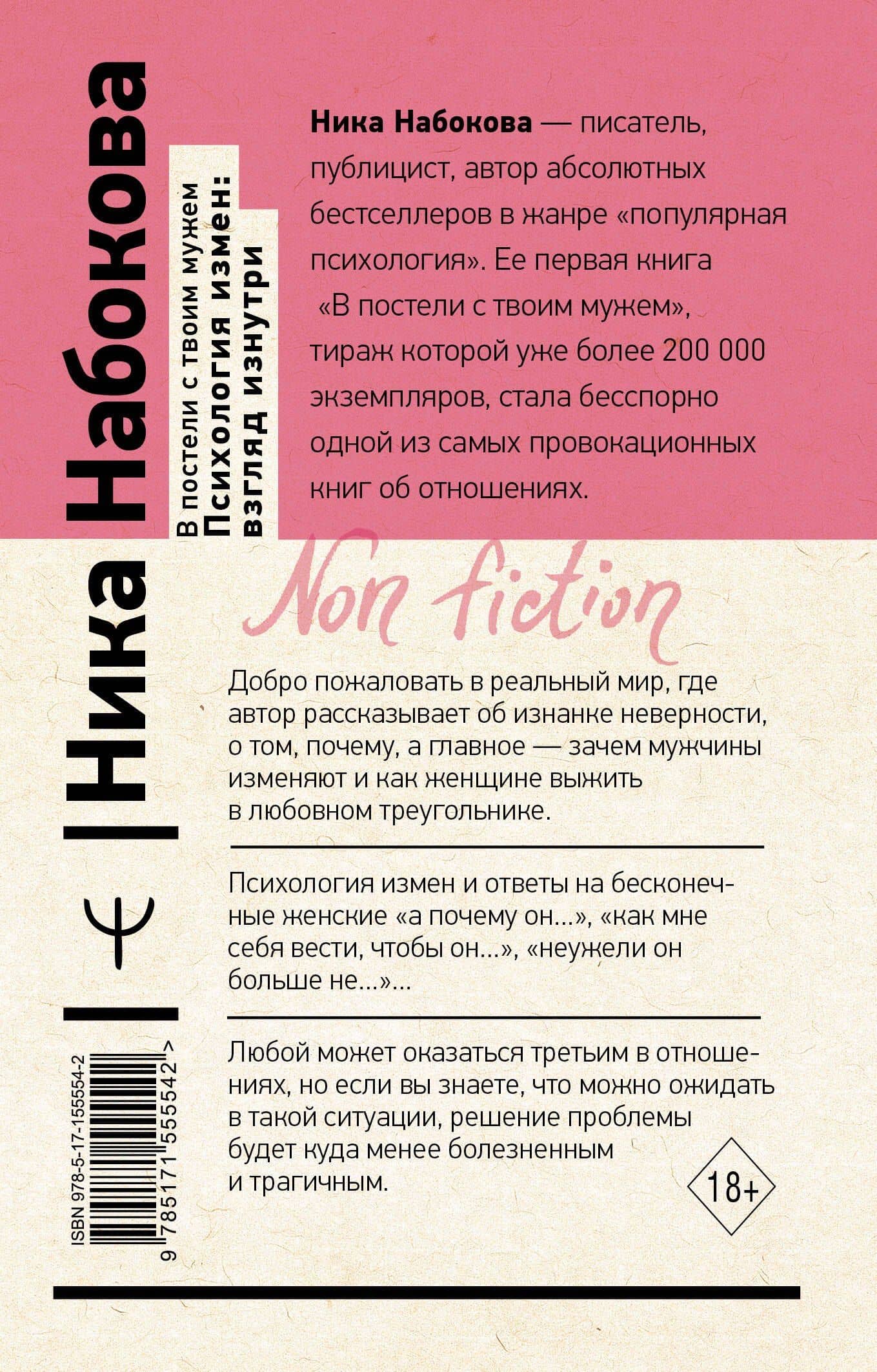 В постели с твоим мужем. Психология измен: взгляд изнутри — Ника Набокова (2)