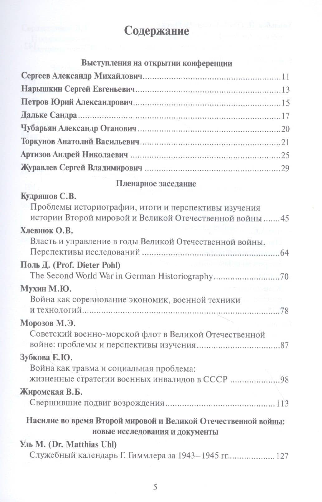 Вторая мировая и Великая Отечественная: к 75-летию окончания. Материалы международной научной конференции — Сергей Владимирович Журавлев (2)