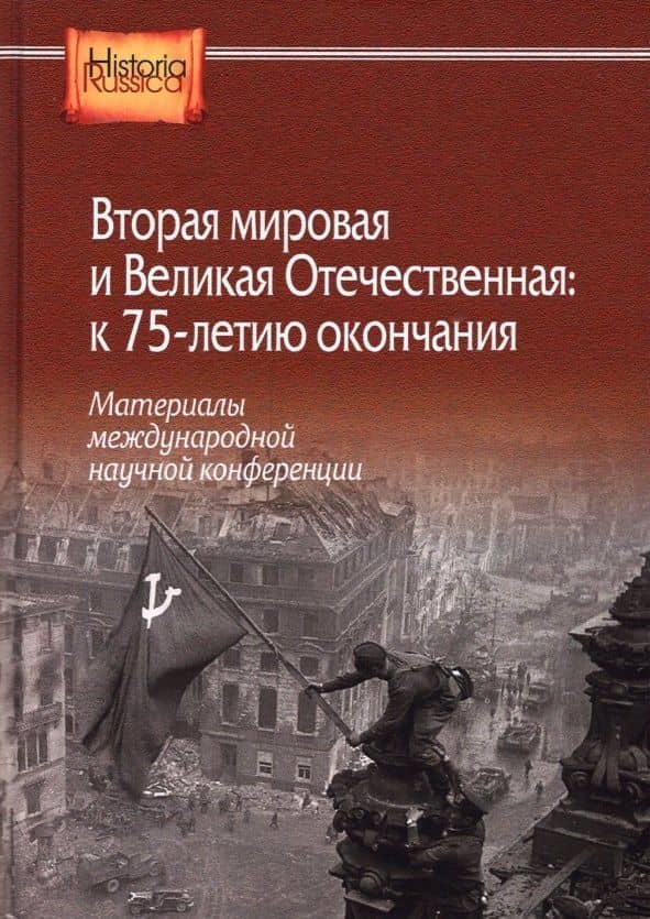 Вторая мировая и Великая Отечественная: к 75-летию окончания. Материалы международной научной конференции