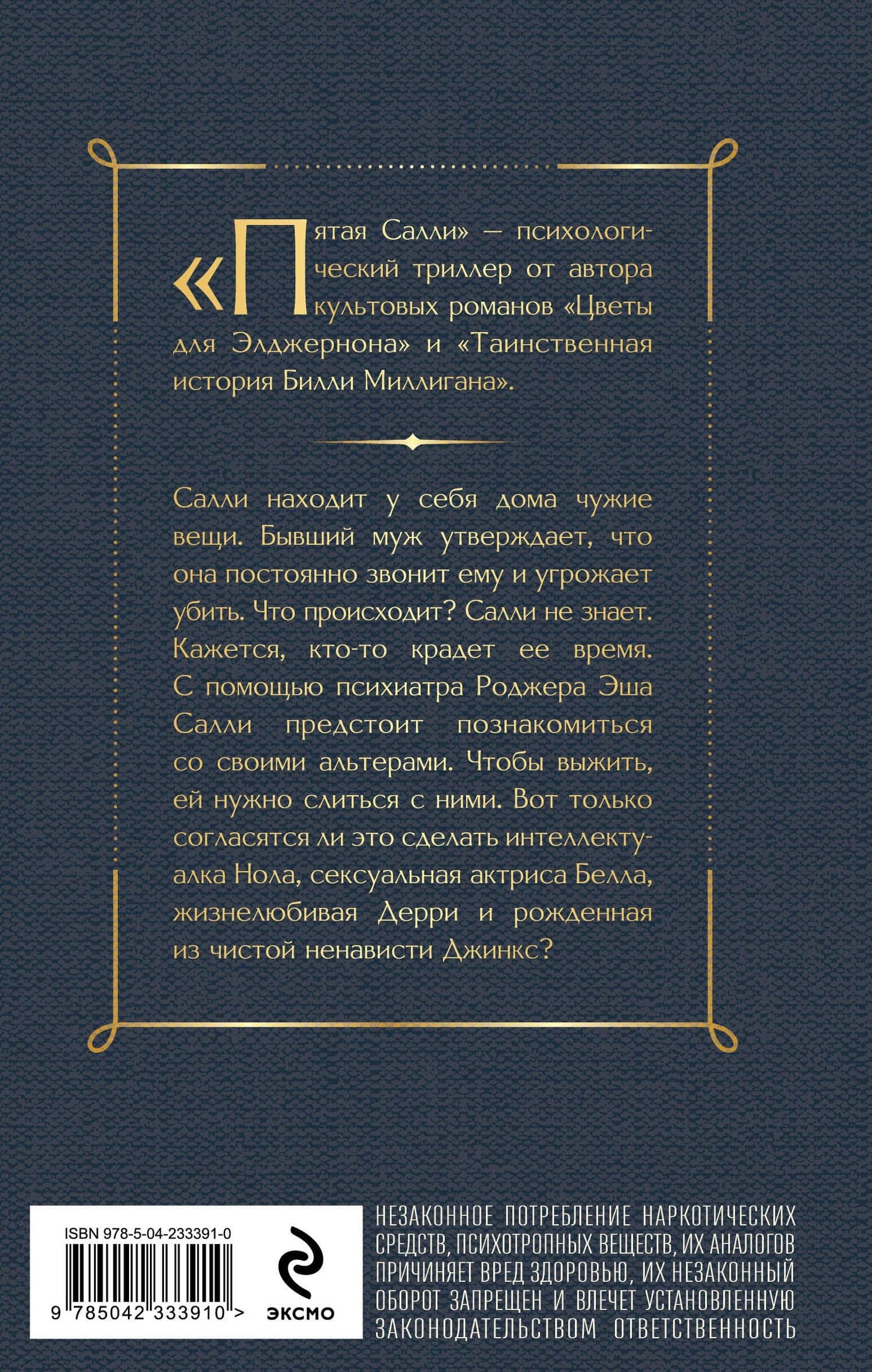 Пятая Салли — Дэниел Киз (2)