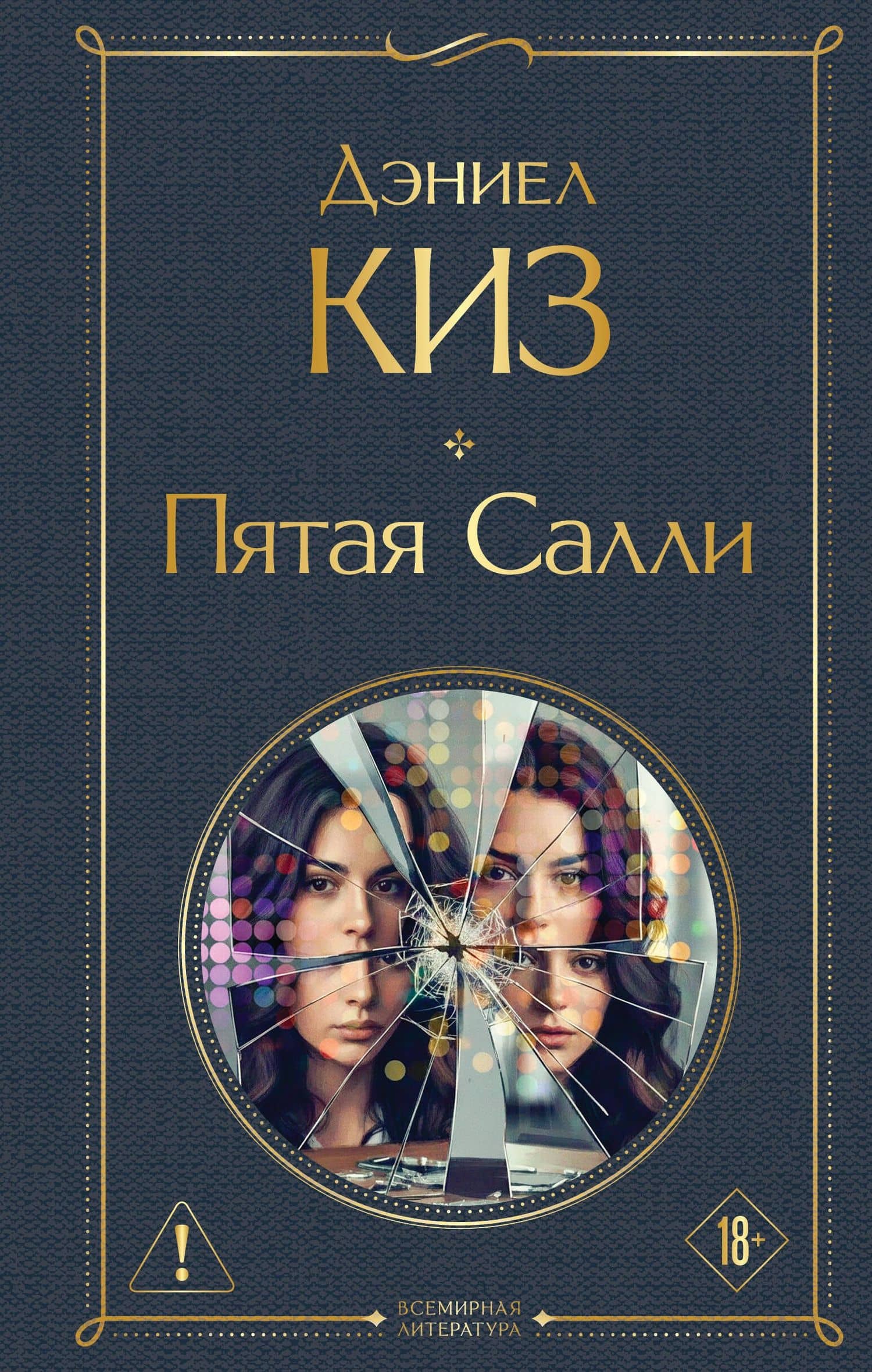 Пятая Салли — Дэниел Киз