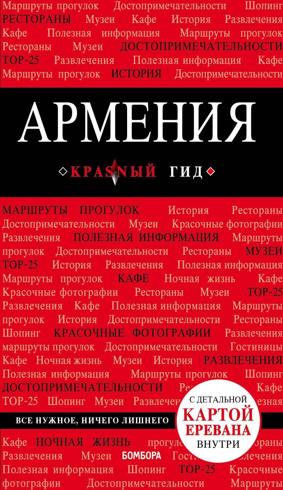 Армения. 3-е изд., испр. и доп. — Дмитрий Кульков