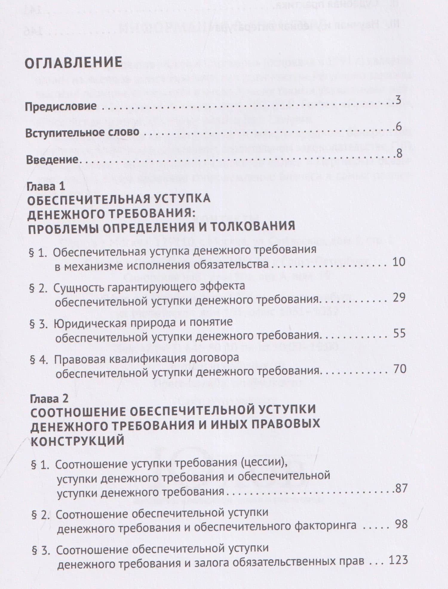 Обеспечительная уступка денежного требования. Проблемы теории и правоприменения. Монография (3)