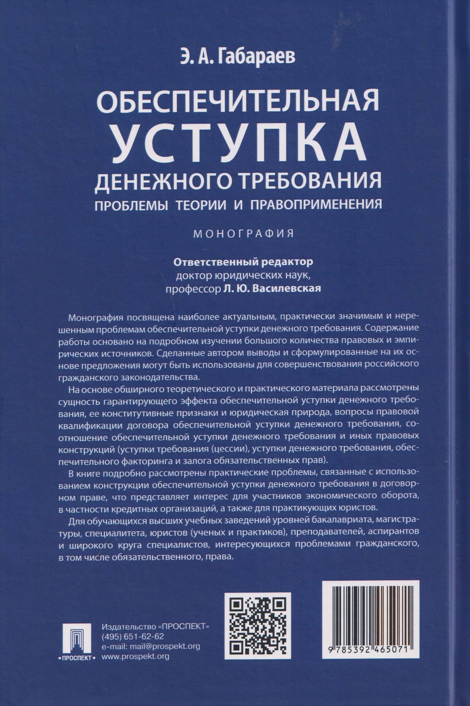 Обеспечительная уступка денежного требования. Проблемы теории и правоприменения. Монография (2)