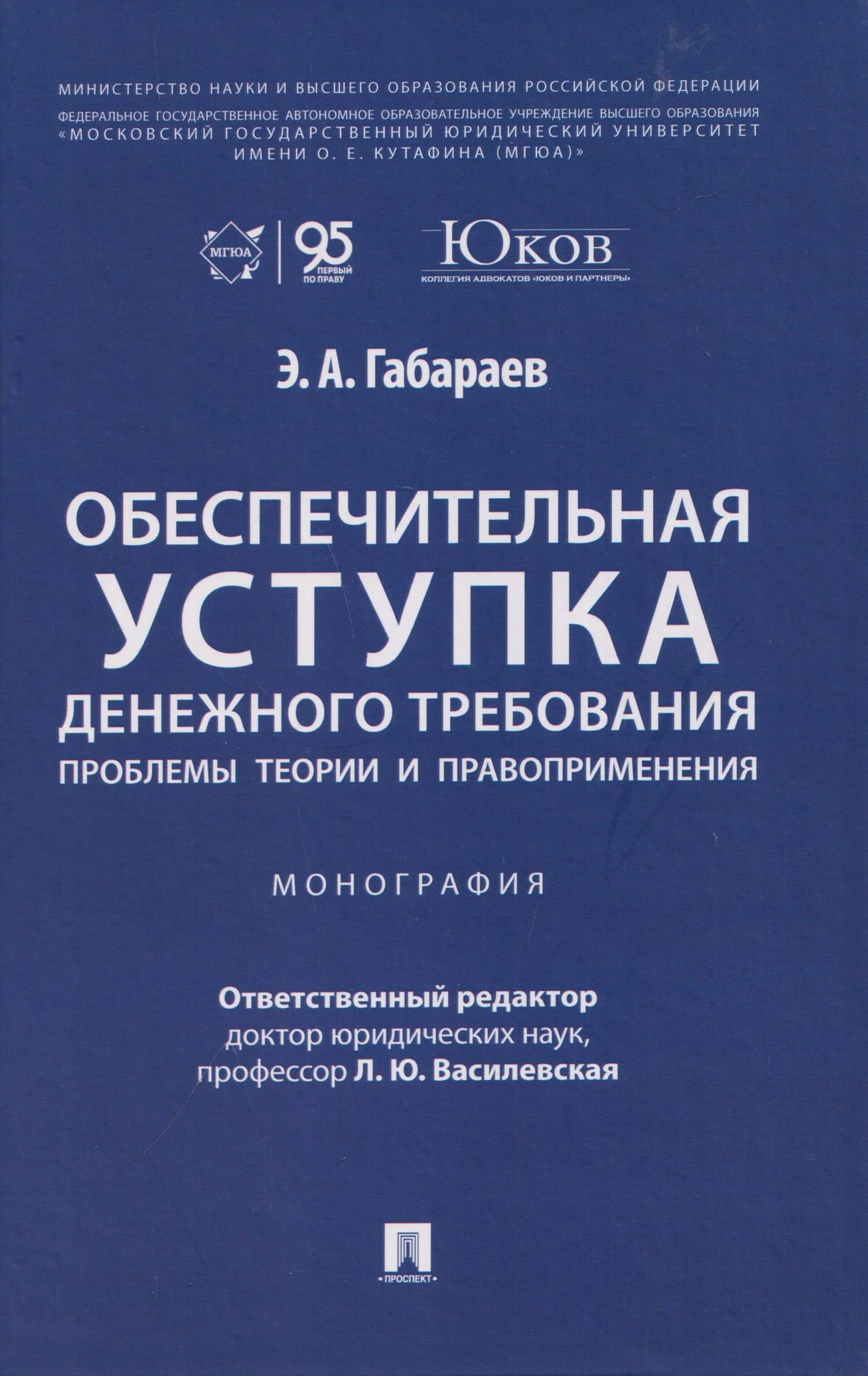 Обеспечительная уступка денежного требования. Проблемы теории и правоприменения. Монография