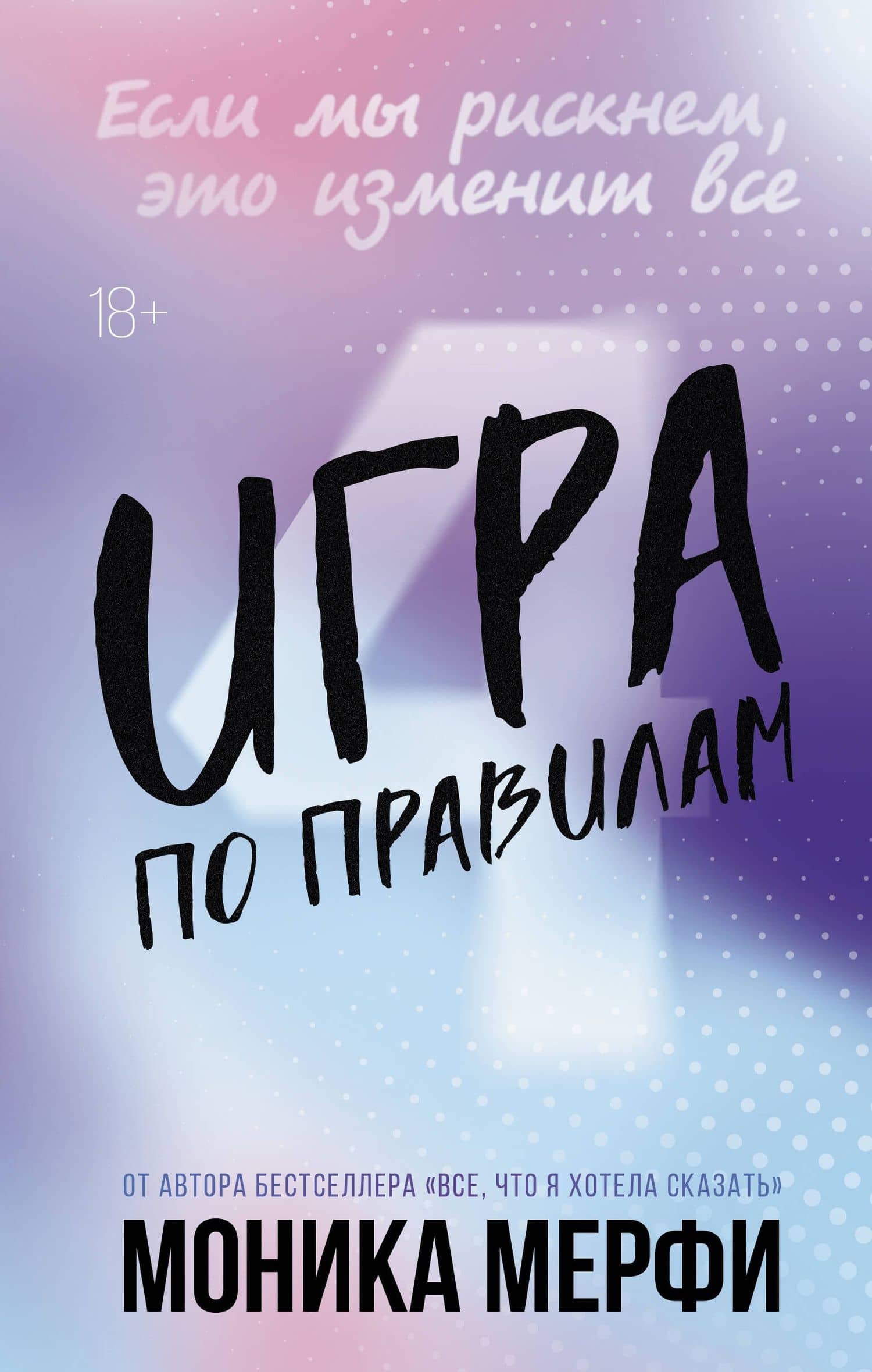 Игра по правилам — Моника Мерфи