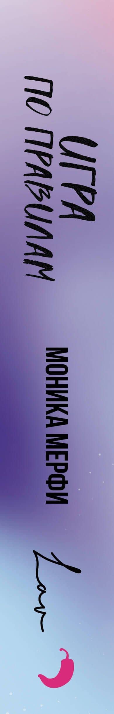 Игра по правилам — Моника Мерфи (3)