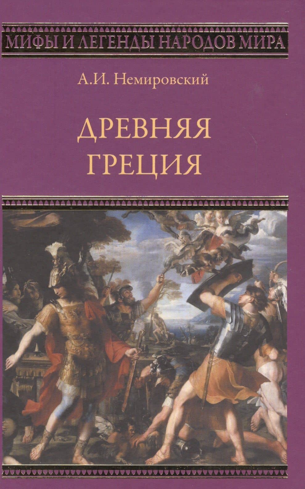Древняя Греция — Александр Немировский