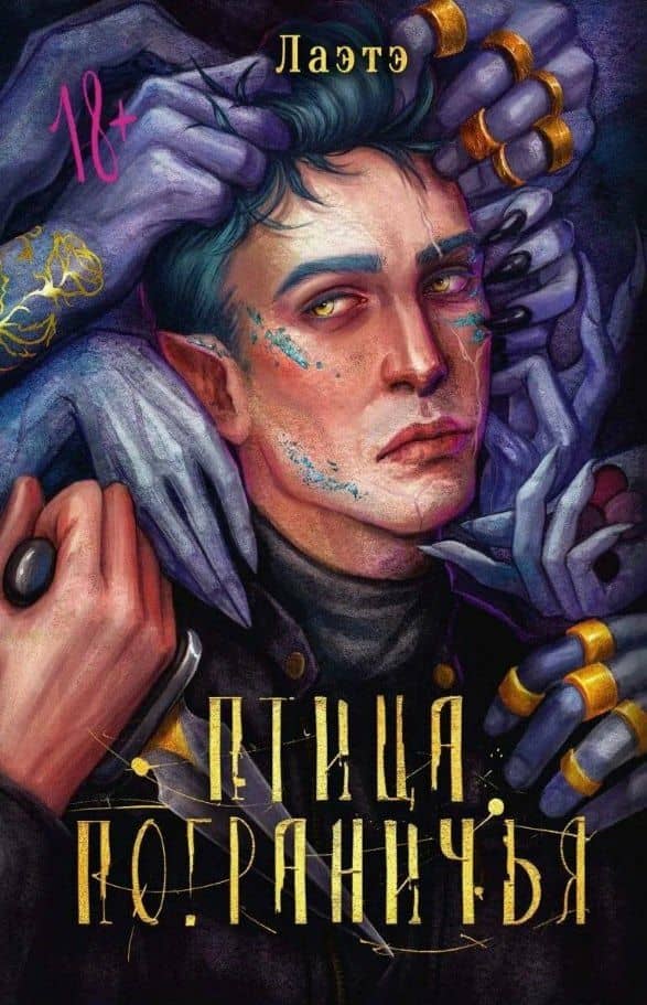 Птица Пограничья — Лаэтэ